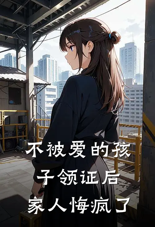 不被爱的孩子领证后，家人悔疯了