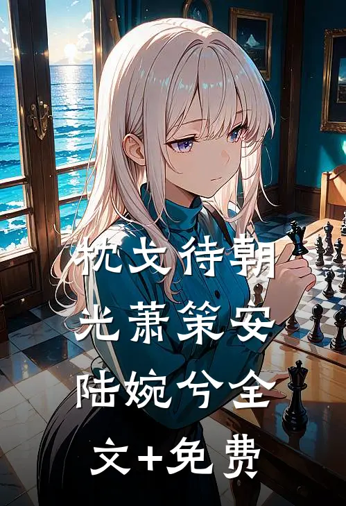 枕戈待朝光萧策安陆婉兮全文+免费