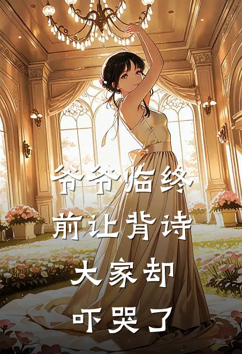 爷爷临终前让背诗，大家却吓哭了