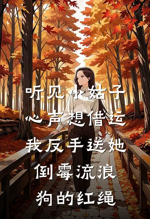 听见小姑子心声想借运，我反手送她倒霉流浪狗的红绳