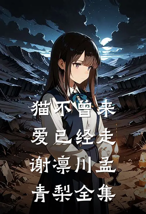 猫不曾来，爱已经走谢凛川孟青梨全集