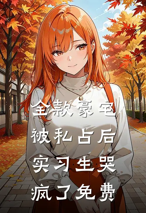 全款豪宅被私占后，实习生哭疯了免费