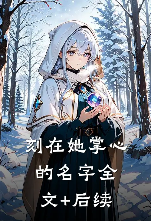刻在她掌心的名字全文+后续