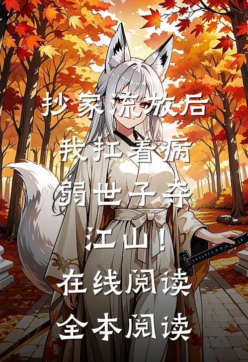 抄家流放后，我扛着病弱世子夺江山！在线阅读全本阅读