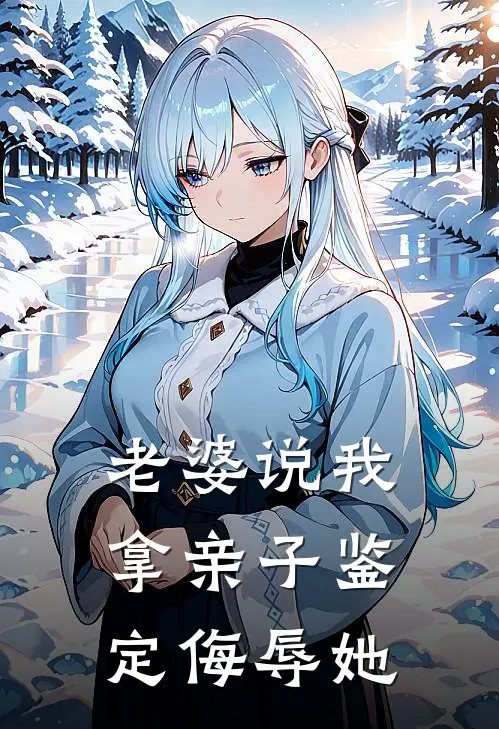 老婆说我拿亲子鉴定侮辱她