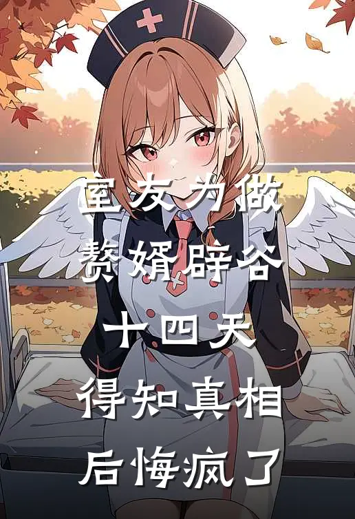 室友为做赘婿辟谷十四天,得知真相后悔疯了