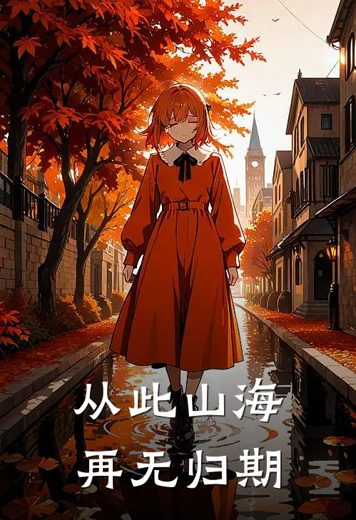 从此山海,再无归期