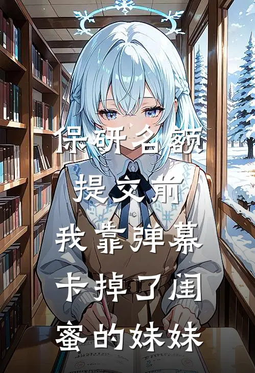 保研名额提交前，我靠弹幕卡掉了闺蜜的妹妹