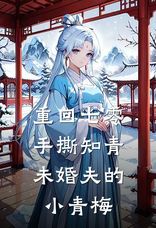 重回七零，手撕知青未婚夫的小青梅