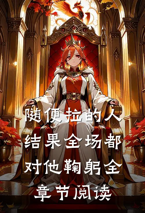 随便拉的人，结果全场都对他鞠躬全章节阅读