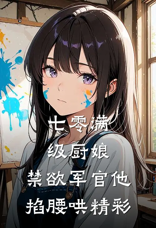 七零满级厨娘：禁欲军官他掐腰哄精彩