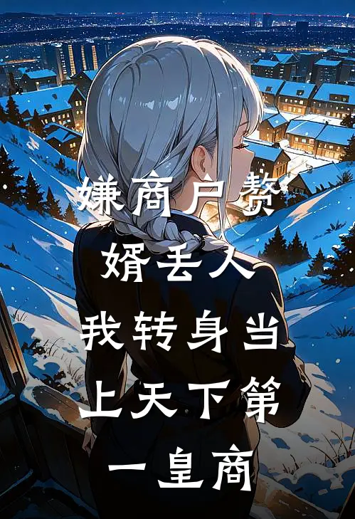 嫌商户赘婿丢人，我转身当上天下第一皇商