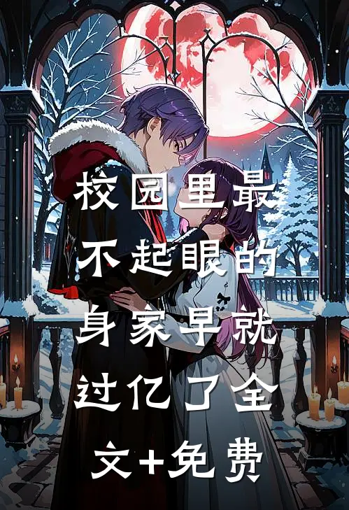 校园里最不起眼的，身家早就过亿了全文+免费