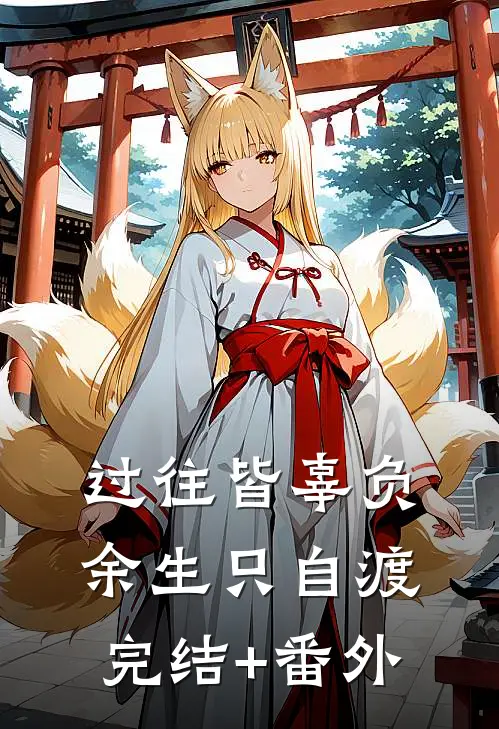 过往皆辜负，余生只自渡完结+番外