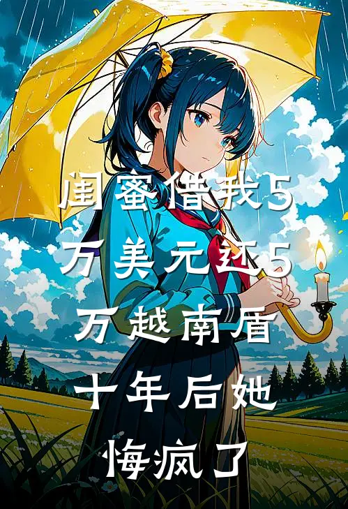 闺蜜借我5万美元还5万越南盾，十年后她悔疯了