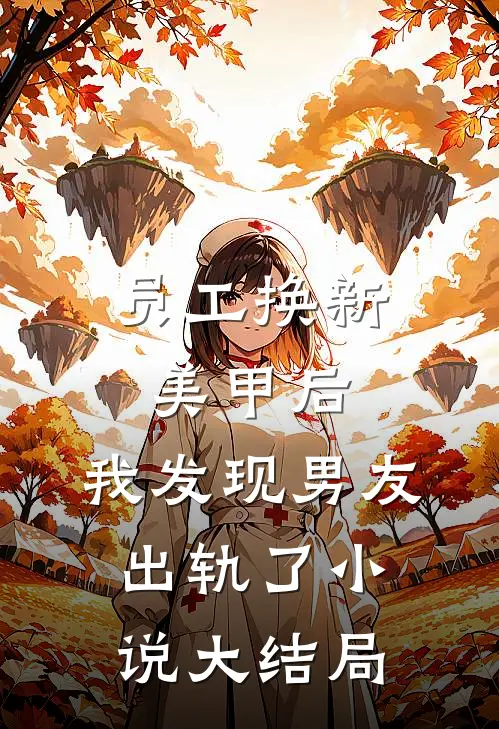 员工换新美甲后，我发现男友出轨了小说大结局