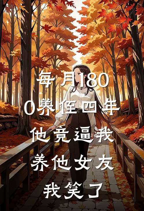 每月1800养侄四年，他竟逼我养他女友，我笑了