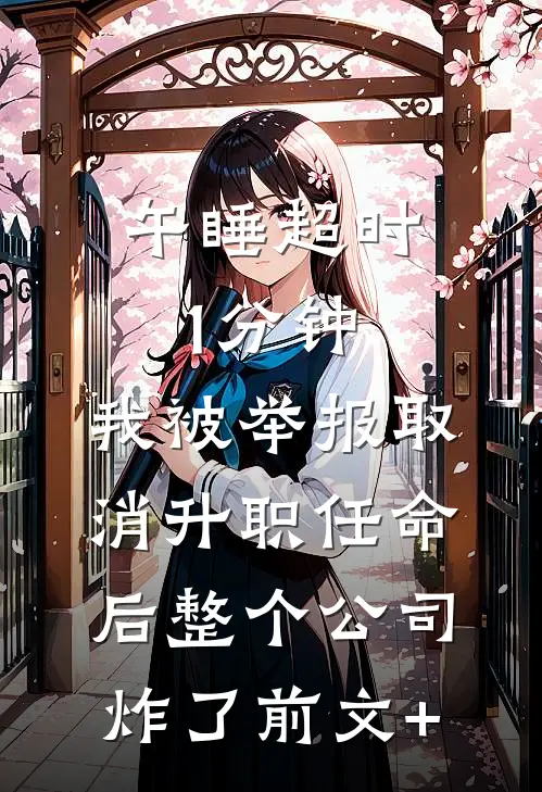 午睡超时1分钟，我被举报取消升职任命后整个公司炸了前文+