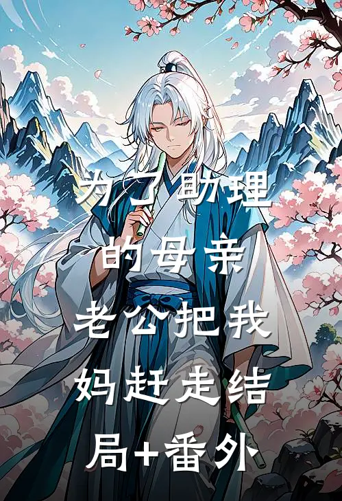 为了助理的母亲，老公把我妈赶走结局+番外