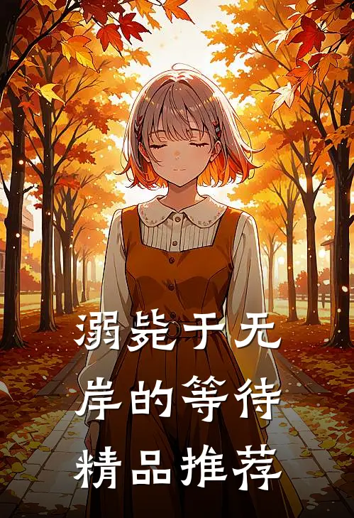 溺毙于无岸的等待精品推荐