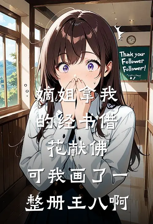 嫡姐拿我的经书借花献佛，可我画了一整册王八啊