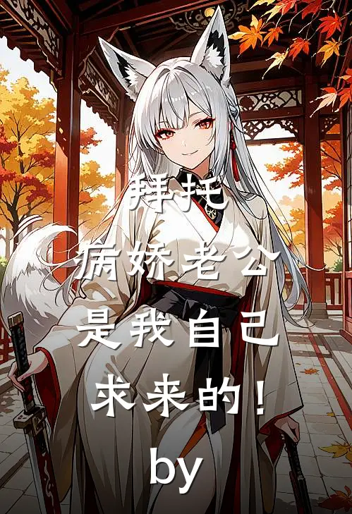 拜托，病娇老公是我自己求来的！by