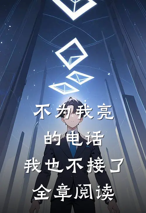 不为我亮的电话，我也不接了全章阅读