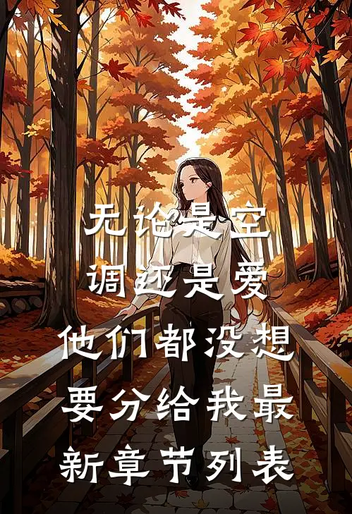 无论是空调还是爱，他们都没想要分给我最新章节列表