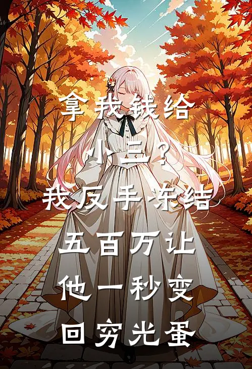 拿我钱给小三？我反手冻结五百万，让他一秒变回穷光蛋