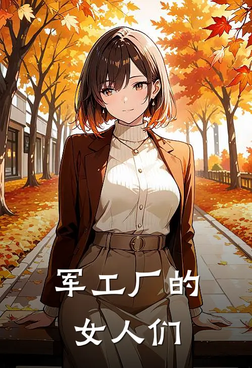 军工厂的女人们