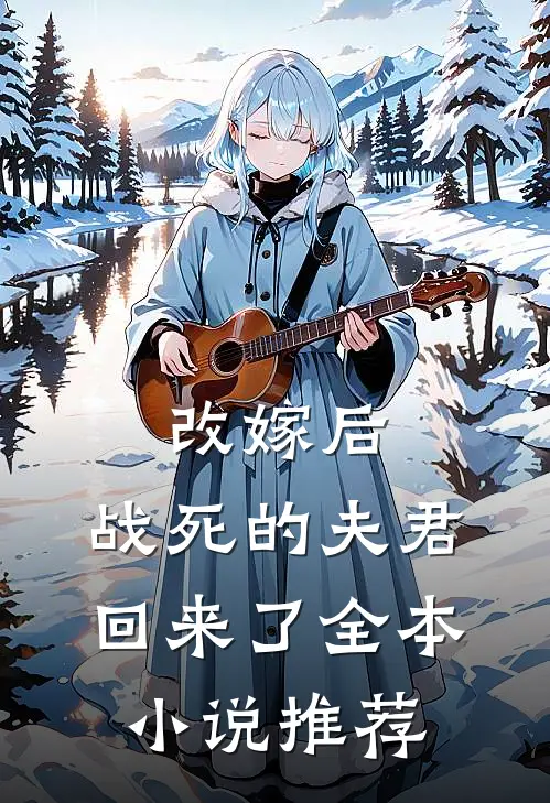 改嫁后，战死的夫君回来了全本小说推荐