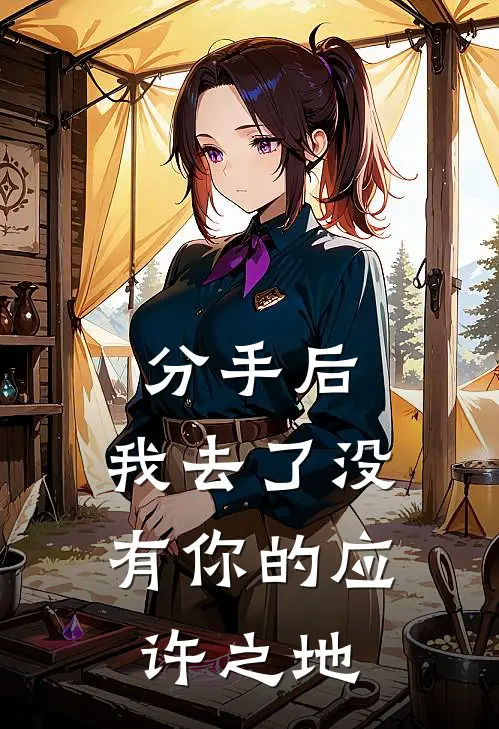 分手后,我去了没有你的应许之地