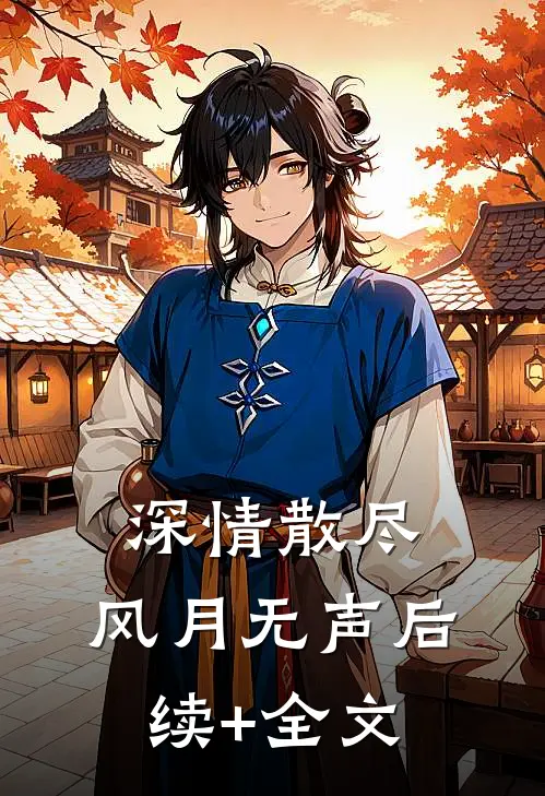 深情散尽，风月无声后续+全文