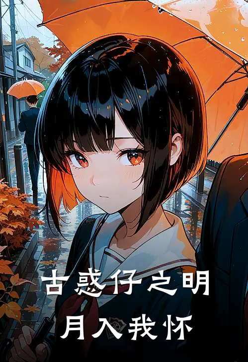 古惑仔之明月入我怀