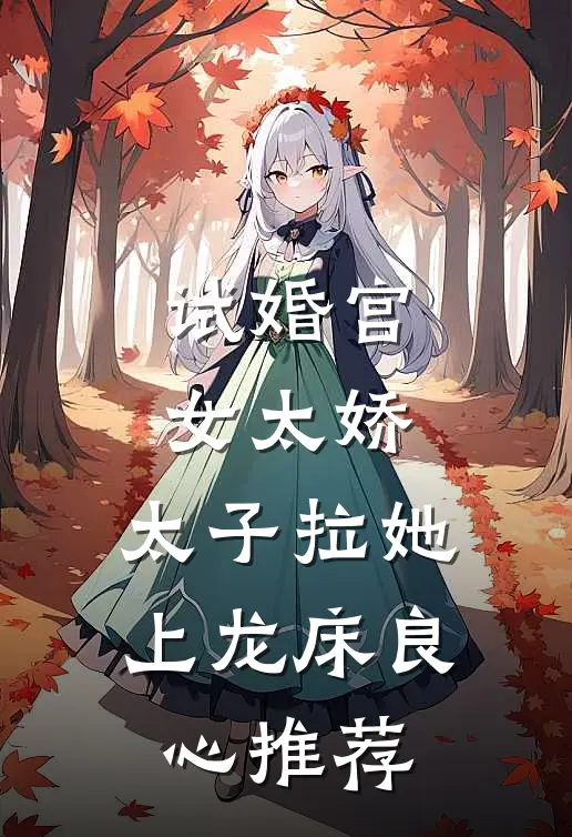 试婚宫女太娇，太子拉她上龙床良心推荐
