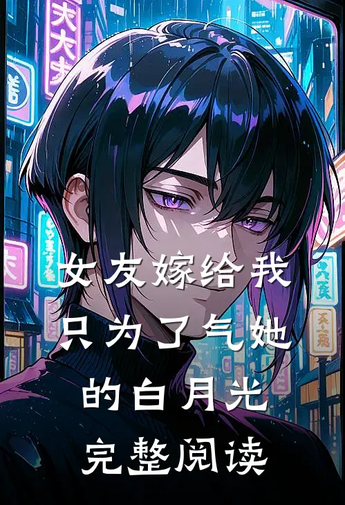 女友嫁给我，只为了气她的白月光完整阅读