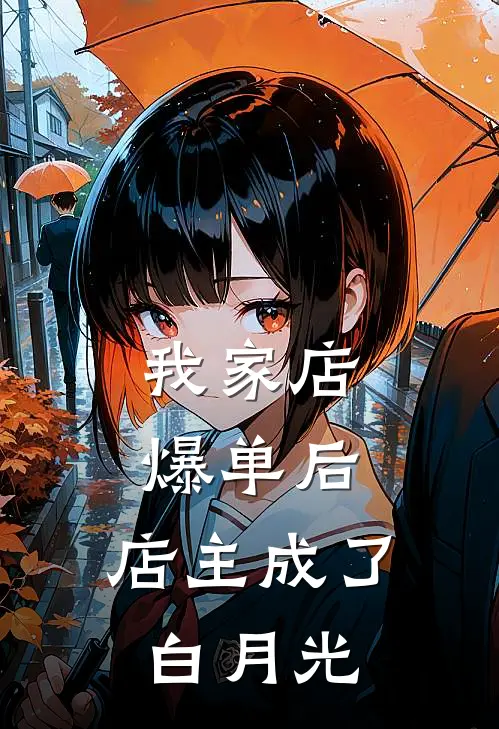 我家店爆单后，店主成了白月光