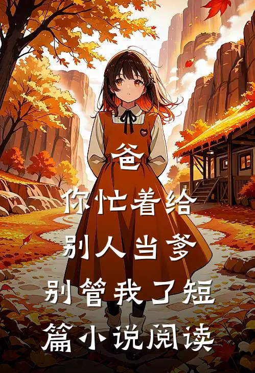 爸，你忙着给别人当爹，别管我了短篇小说阅读