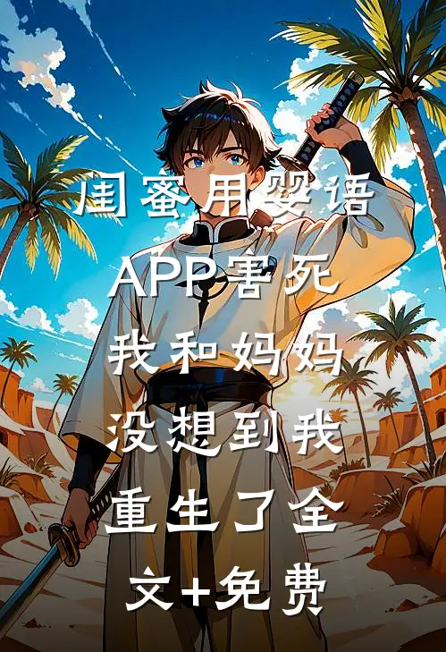 闺蜜用婴语APP害死我和妈妈，没想到我重生了全文+免费