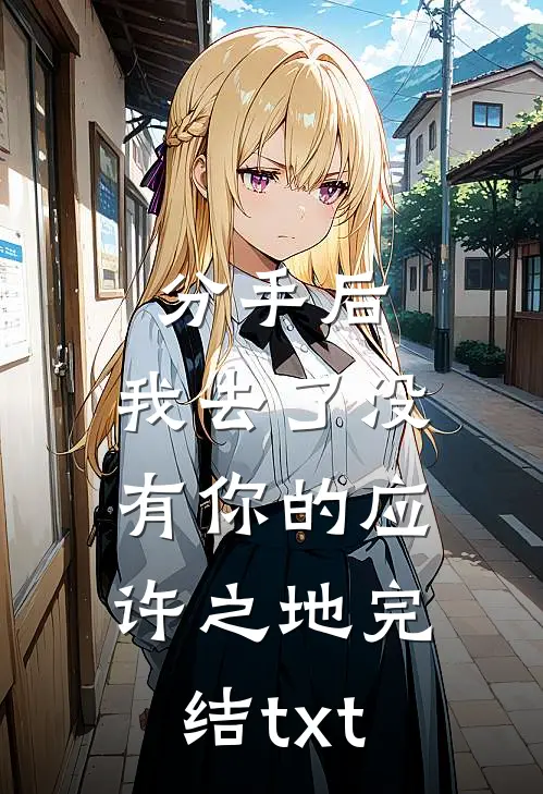 分手后，我去了没有你的应许之地完结txt