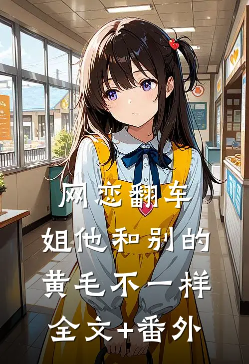 网恋翻车：姐他和别的黄毛不一样全文+番外