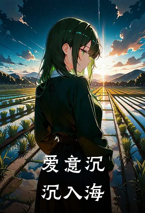 爱意沉沉入海