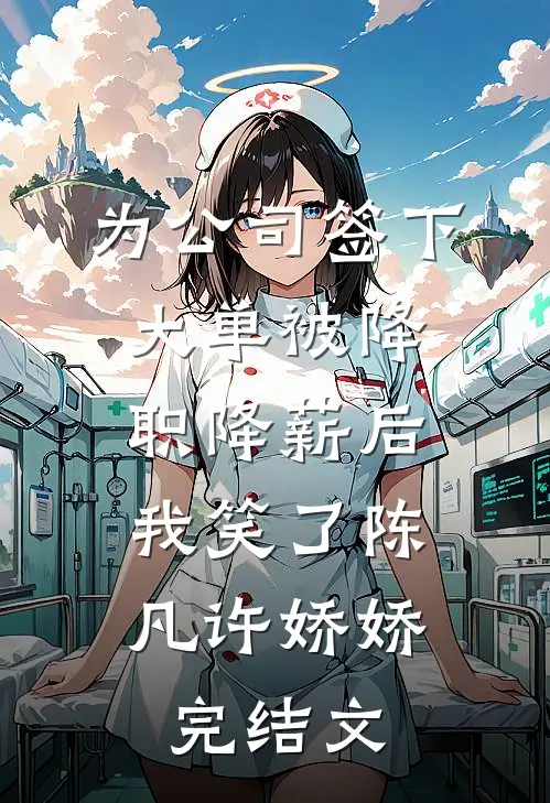 为公司签下大单被降职降薪后，我笑了陈凡许娇娇完结文