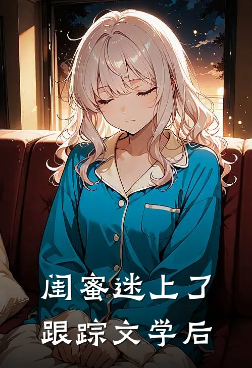闺蜜迷上了跟踪文学后