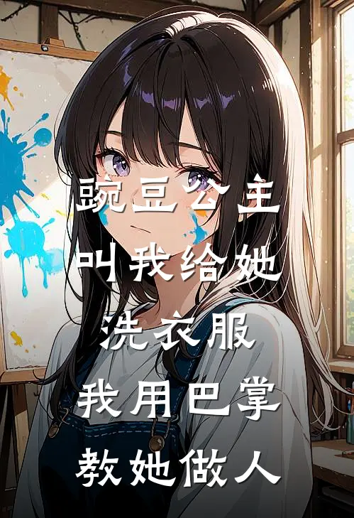豌豆公主叫我给她洗衣服，我用巴掌教她做人