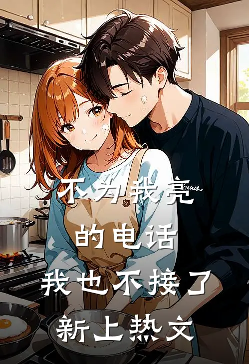 不为我亮的电话，我也不接了新上热文