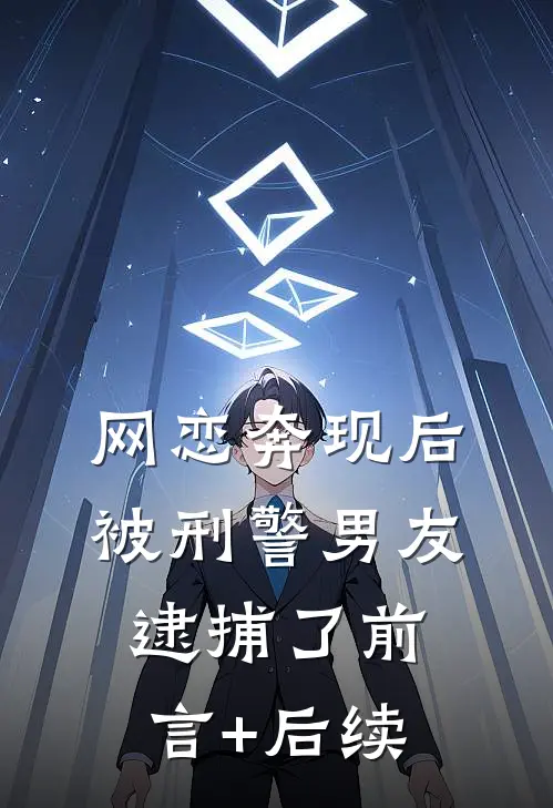 网恋奔现后，被刑警男友逮捕了前言+后续