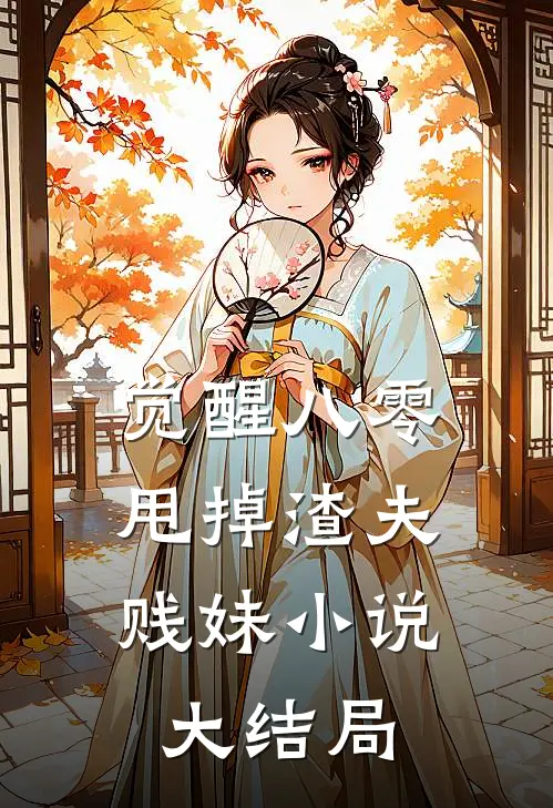 觉醒八零，甩掉渣夫贱妹小说大结局