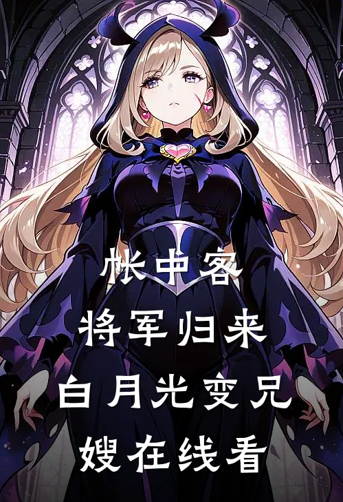 帐中客：将军归来，白月光变兄嫂在线看