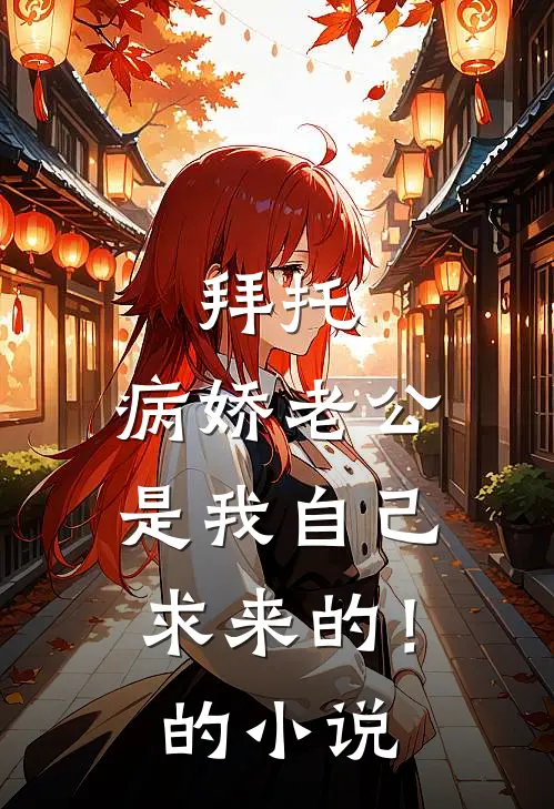 拜托，病娇老公是我自己求来的！的小说